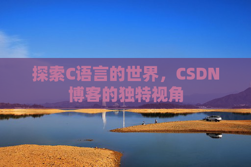 探索C语言的世界，CSDN博客的独特视角